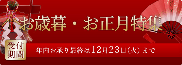 お歳暮お正月特集