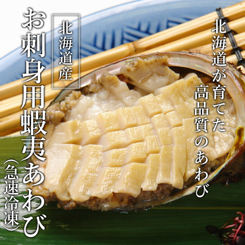 お刺身用蝦夷あわび