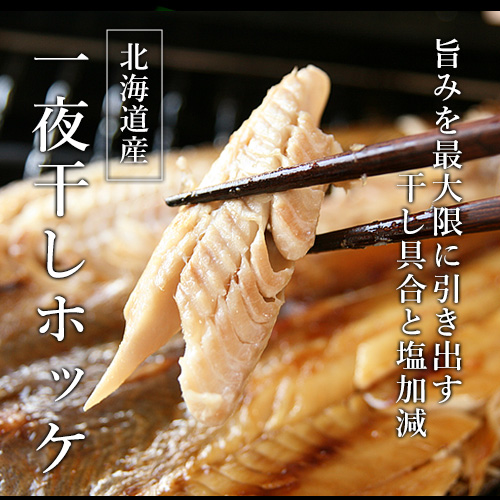 一夜干しホッケ