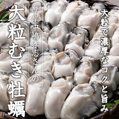 厚岸中嶋孝志さんのむき牡蠣
