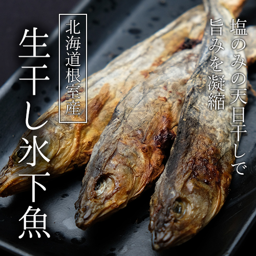 生干し氷下魚