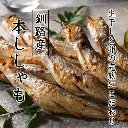 釧路産「本ししゃも」