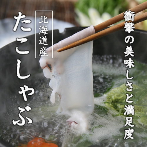 たこしゃぶ