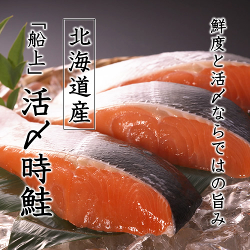 北海道産活〆時鮭