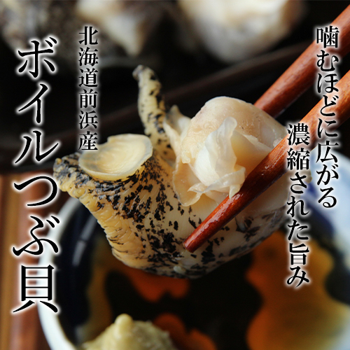 ボイルつぶ貝