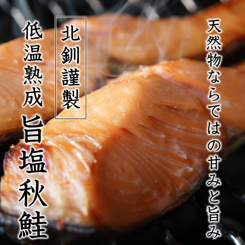「旨塩秋鮭」