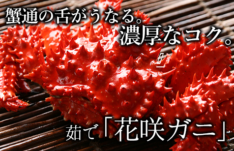 活〆タラバガニ足