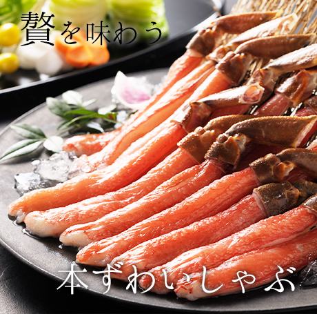 料亭の贅をご自宅で、本ずわいしゃぶ(国内製造)