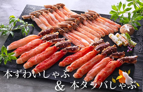 ずわい＆タラバしゃぶ