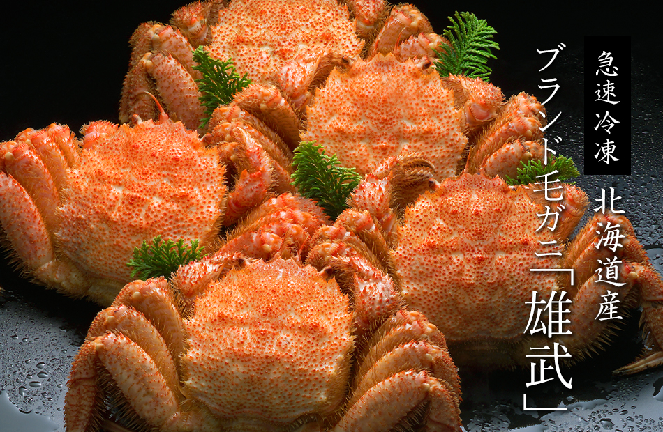 雄武毛がに