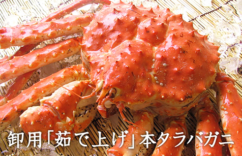 「卸用」茹で上げタラバ