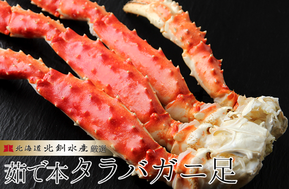 茹で本タラバガニ足