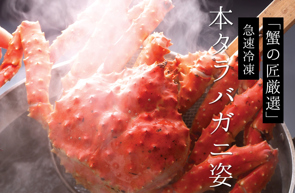 タラバ姿