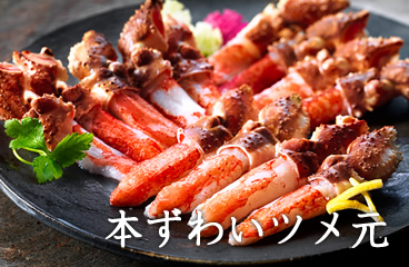 本ずわいツメ元