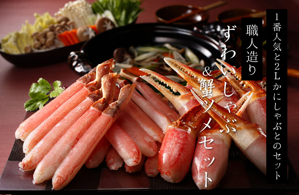 ずわい&カニ爪