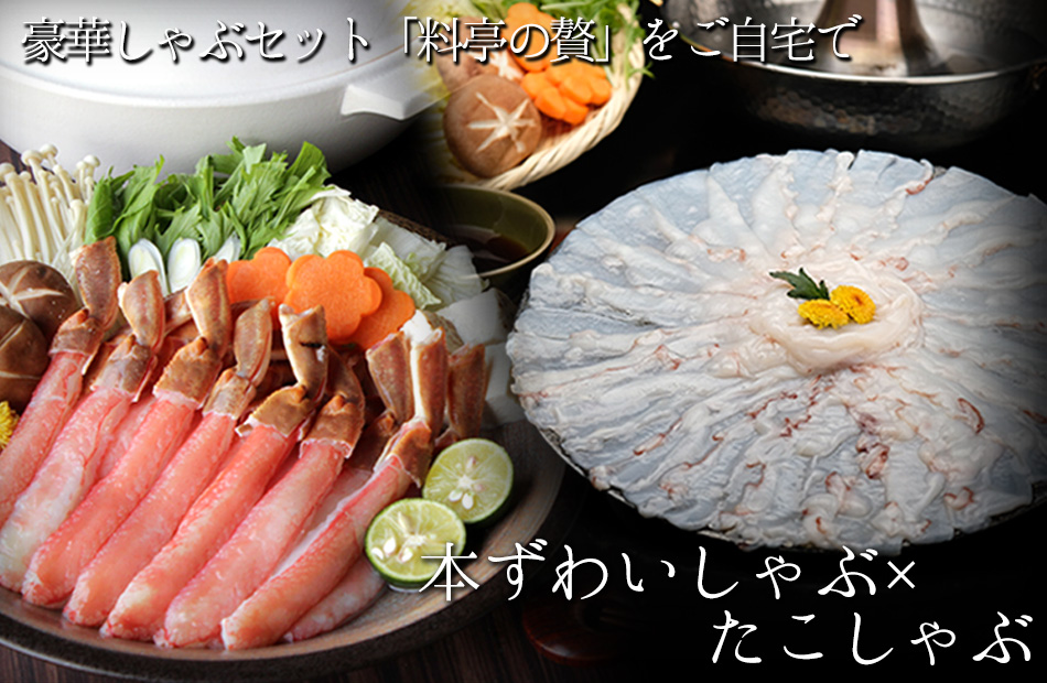 本ずわい&たこしゃぶ