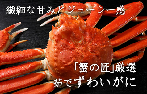 茹でずわいがに姿