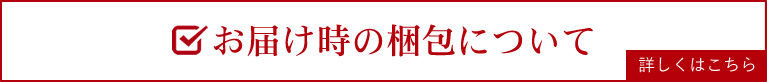 お届け時の梱包について