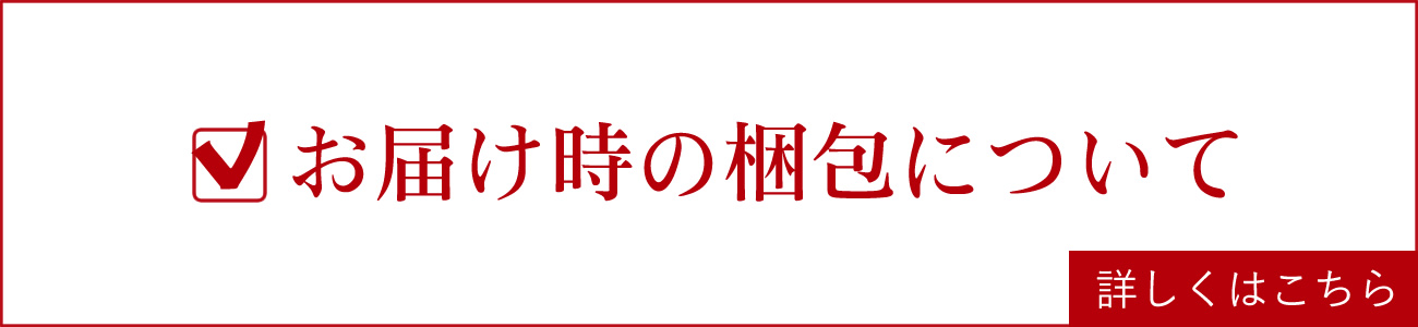 お届け時の梱包について