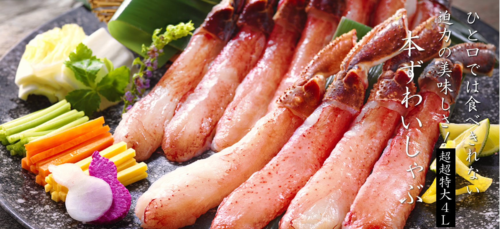 本ずわいしゃぶ5L