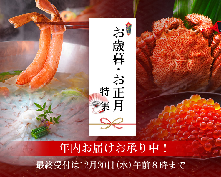 お歳暮・お正月特集