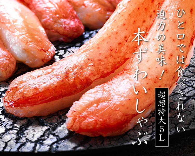 本ずわいしゃぶ超超特大5Lサイズ