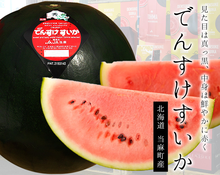でんすけすいか