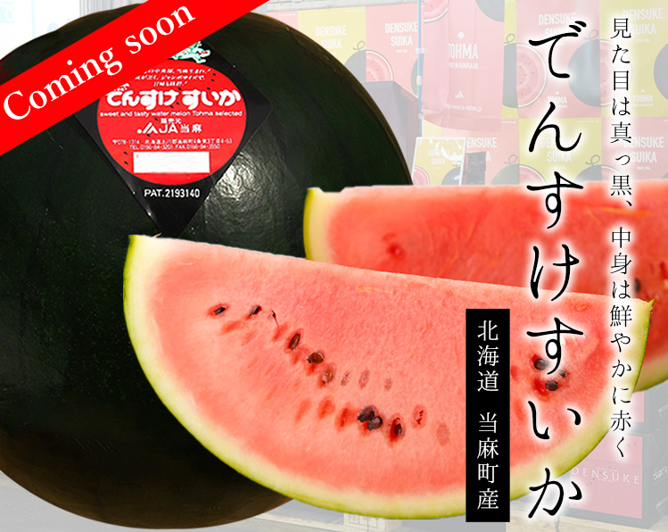 でんすけすいか