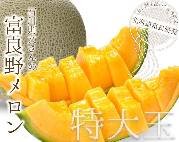 富良野メロン
