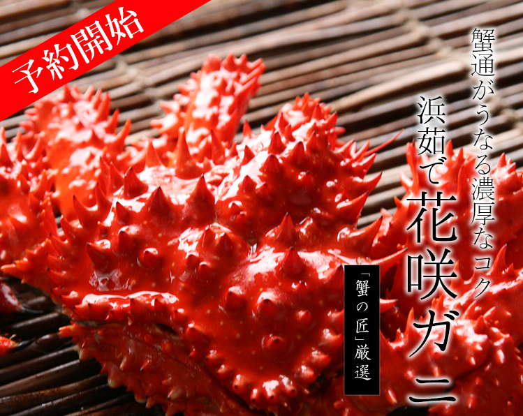浜茹で花咲がに