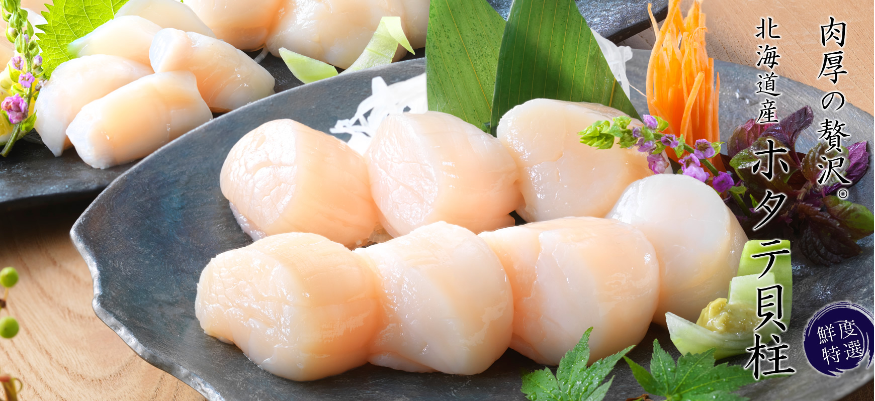 お刺身用ホタテ貝柱