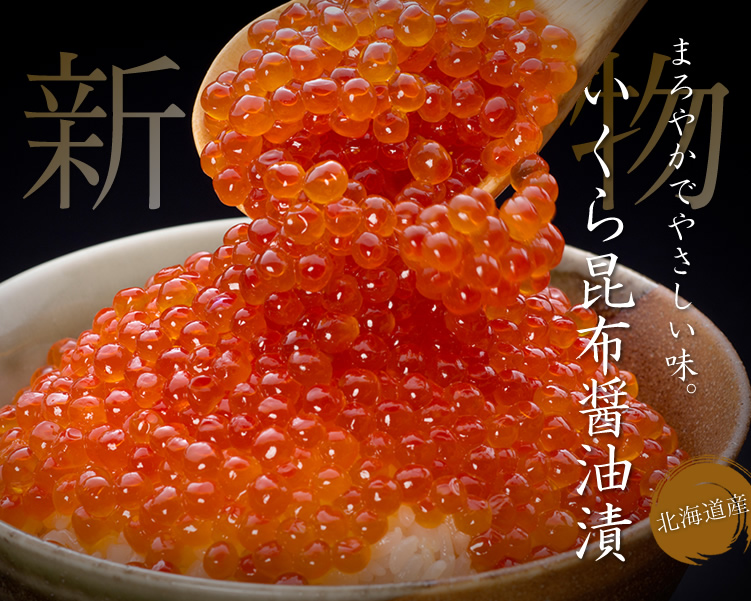 「いくら昆布醤油漬け」