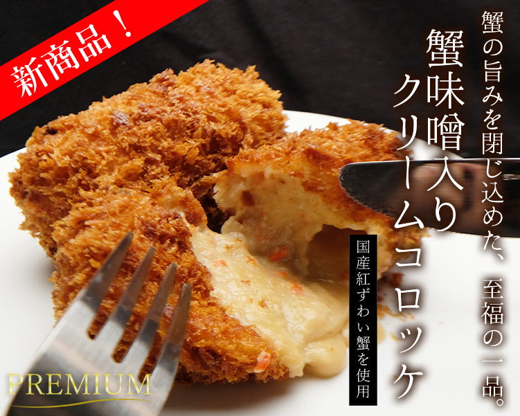 蟹味噌入りクリームコロッケ