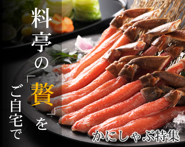 本ずわいしゃぶ