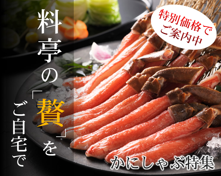 かにしゃぶ特集
