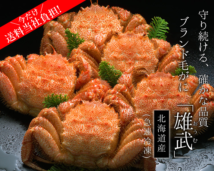 ブランド毛がに「雄武」