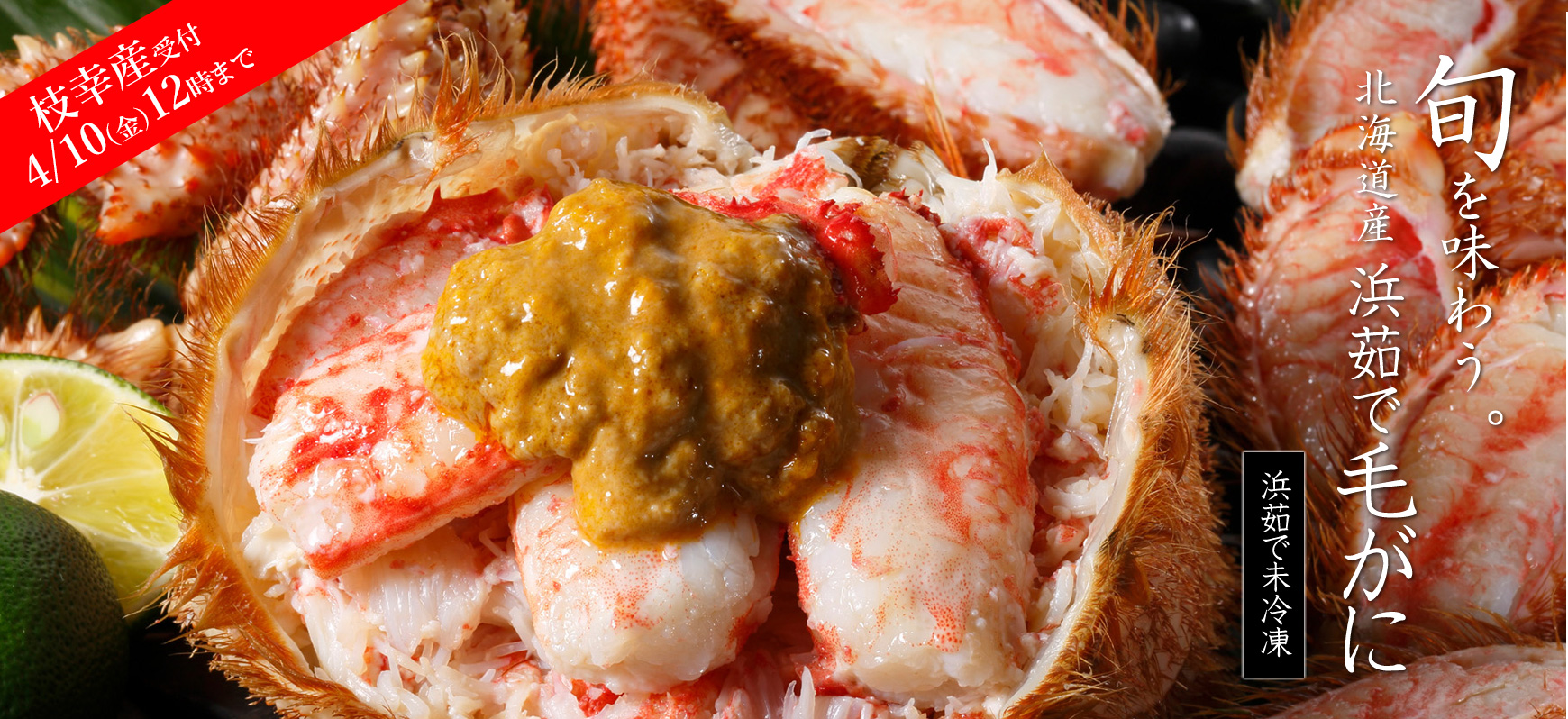 浜茹で毛がに