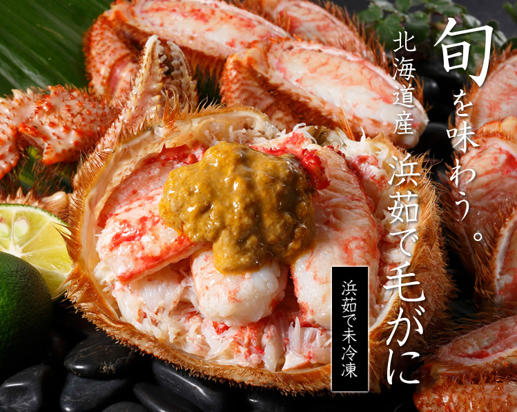 浜茹で毛がに