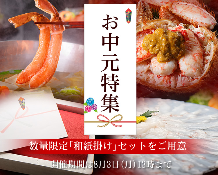 お中元特集