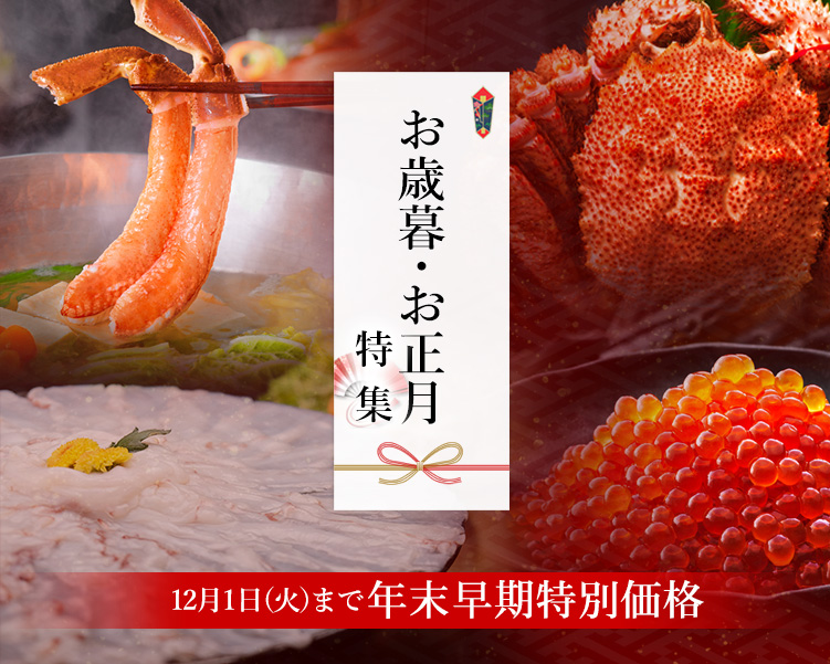 お歳暮・お正月特集
