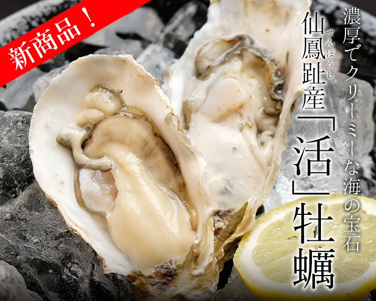 仙鳳趾産活牡蠣