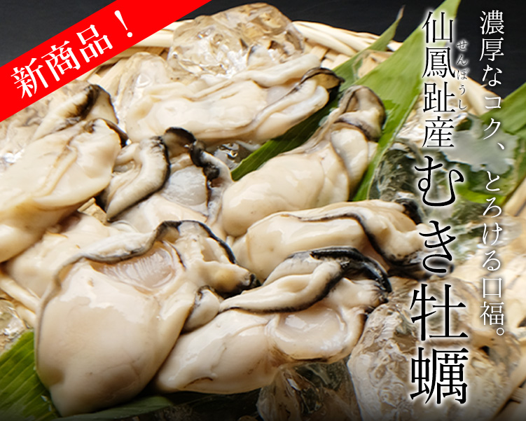 仙鳳趾産むき牡蠣