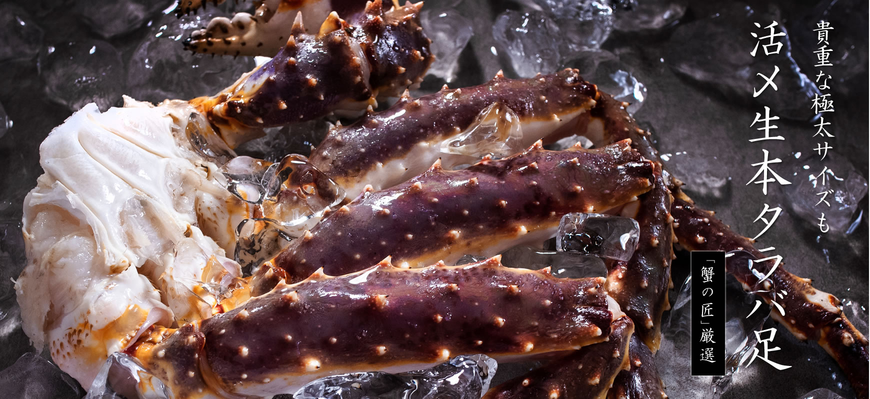 活〆本タラバ足