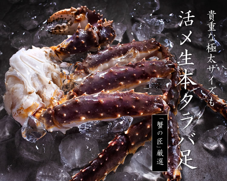 活〆本タラバ足