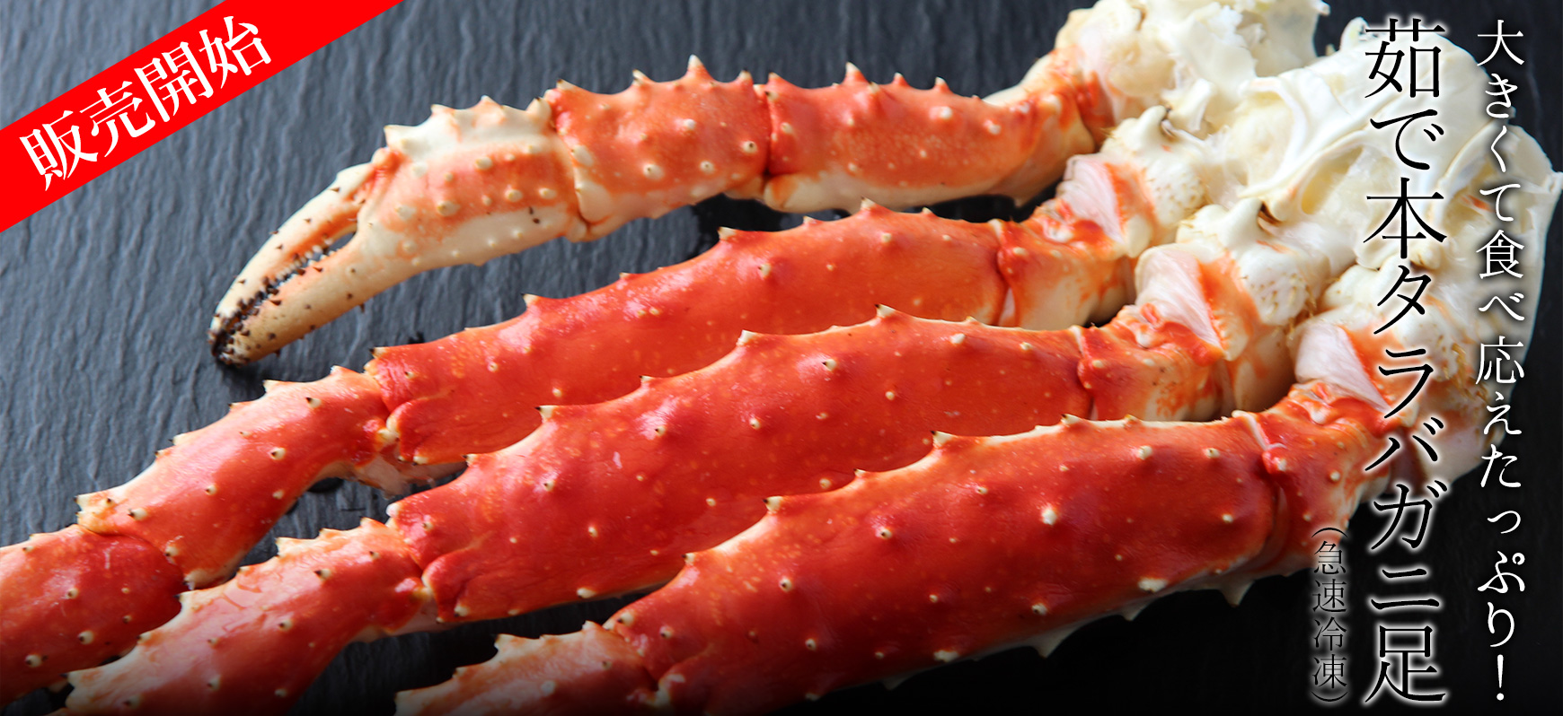 茹で本タラバガニ足