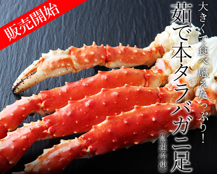 茹で本タラバガニ足