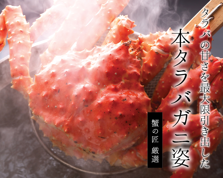 タラバ姿