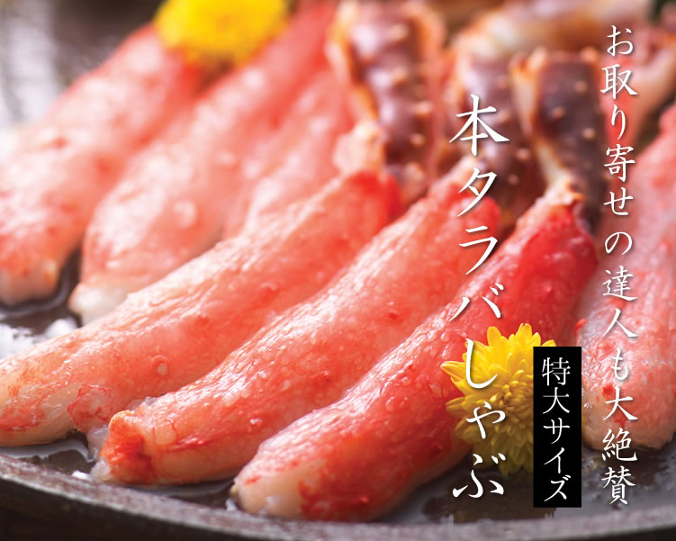 本タラバしゃぶ