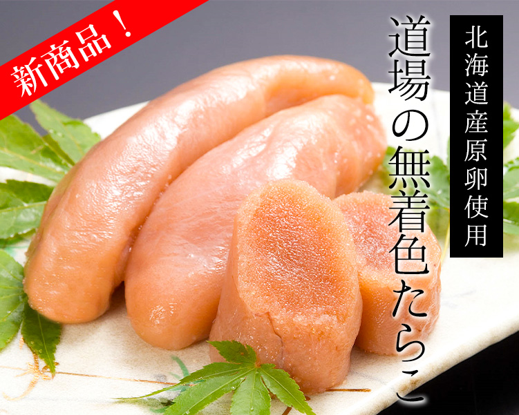 道場の無着色たらこ