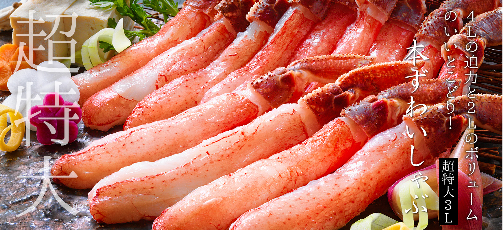 本ずわいしゃぶ3L